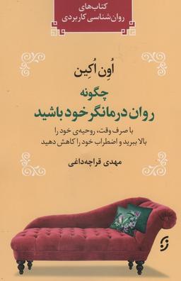 عکس چگونه روان درمانگر خود باشید (با صرف وقت، روحیهٔ خود را بالا ببرید و اضطراب خود را کاهش دهید)