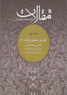 عکس مقالات ۳ (طریق عملی تزکیه ۲)