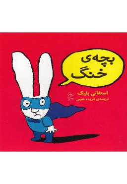 عکس بچهٔ خنگ