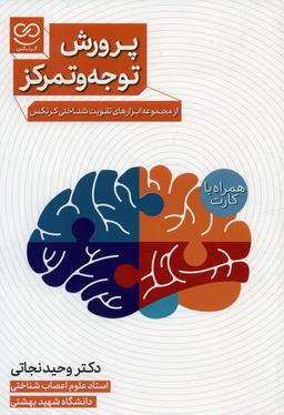 عکس مجموعه پرورش توجه و تمرکز (همراه با جعبه فلش کارت)