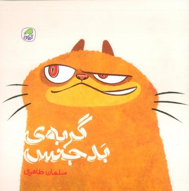 عکس گربهٔ بدجنس (گلاسه)
