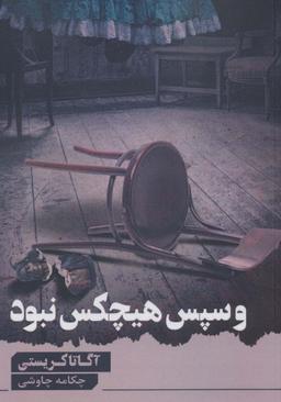عکس و سپس هیچ کس نبود
