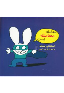 عکس معامله معامله است