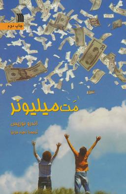عکس مت میلیونر