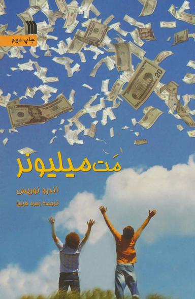 عکس مت میلیونر