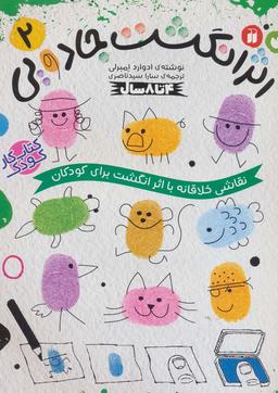 عکس کتاب کار کودک اثر انگشت جادویی ۲ (نقاشی خلاقانه با اثر انگشت برای کودکان)