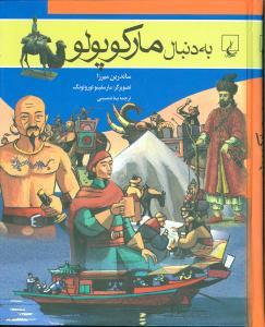 عکس به دنبال مارکوپولو