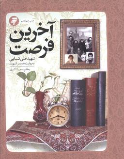 عکس آخرین فرصت (گذری بر زندگی شهید علی کسایی به روایت همسر شهید)