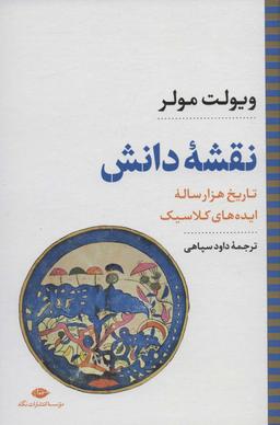عکس نقشه دانش: تاریخ هزار ساله ایده‌های کلاسیک (نگاه تاریخی-سیاسی ۸)