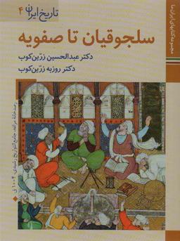 عکس سلجوقیان تا صفویه (کتابهای ایران ما ۷، تاریخ ایران ۴)، (گلاسه)
