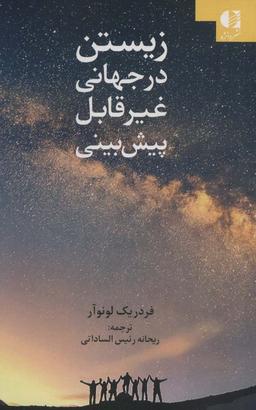 عکس زیستن در جهانی غیر قابل پبش بینی