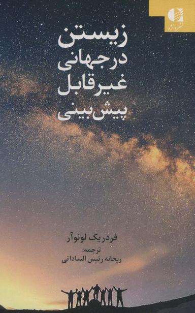 عکس زیستن در جهانی غیر قابل پبش بینی