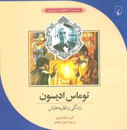عکس توماس ادیسون