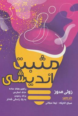 عکس مثبت اندیشی (راهبردهای ساده حذف استرس برای رسیدن به یک زندگی شادتر)