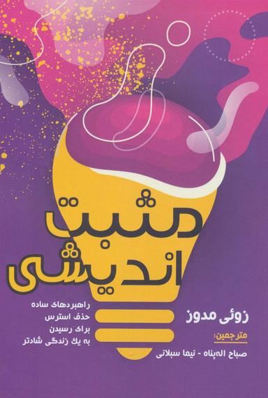 عکس مثبت اندیشی (راهبردهای ساده حذف استرس برای رسیدن به یک زندگی شادتر)