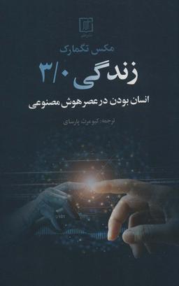 عکس زندگی ۳/۰ (انسان بودن در عصر هوش مصنوعی)