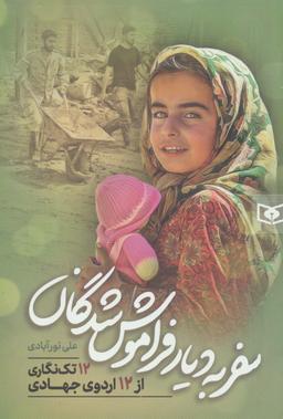 عکس سفر به دیار فراموش شدگان (۱۲ تک نگاری از ۱۲ اردوی جهادی)