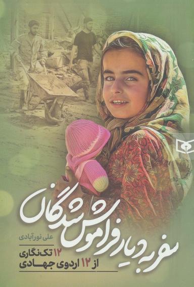 عکس سفر به دیار فراموش شدگان (۱۲ تک نگاری از ۱۲ اردوی جهادی)