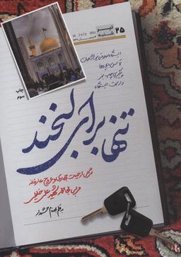 عکس تنها برای لبخند (شرحی از حیات جهادی و عروج عارفانه مربی مجاهد شهید علی خلیلی)