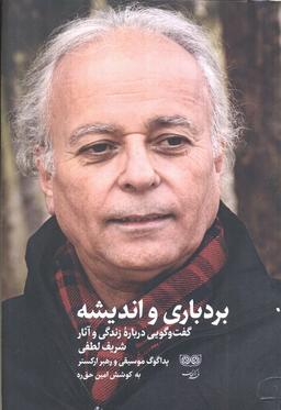 عکس بردباری و اندیشه (گفت و گویی درباره زندگی و آثار شریف لطفی)