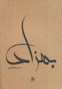 عکس بهزاد (زندگی نامه مستند دکتر مهدی بهزاد)