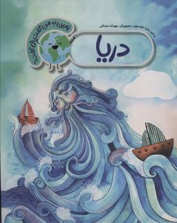 عکس دریا (زمین به من گفت چی گفت؟)، (گلاسه)