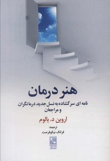 عکس هنر درمان (نامه‌ای سر گشاده به نسل جدید درمانگران و مراجعان)
