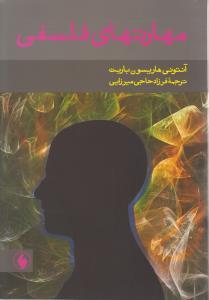 عکس مهارتهای فلسفی