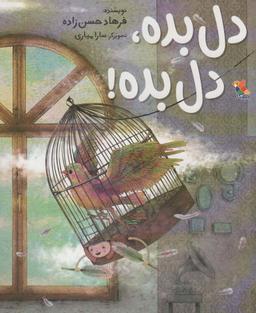 عکس دل بده، دل بده! (گلاسه)