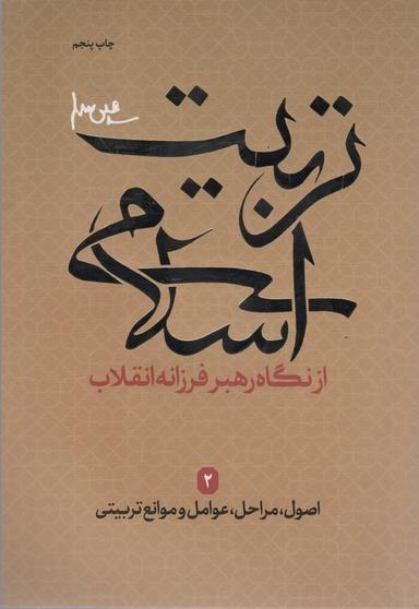 عکس اصول، مراحل، عوامل و موانع تربیتی (تربیت اسلامی از نگاه رهبر فرزانه انقلاب ۲)