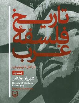 عکس تاریخ فلسفه غرب ۱ (از آغاز تا ترتولیان)
