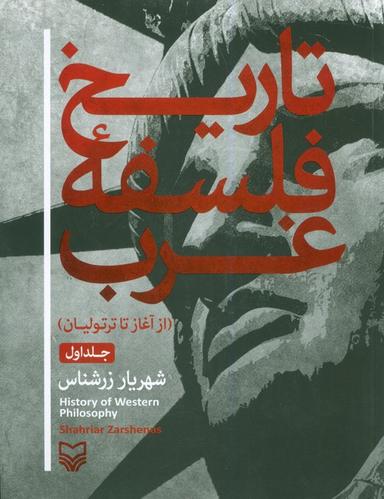 عکس تاریخ فلسفه غرب ۱ (از آغاز تا ترتولیان)