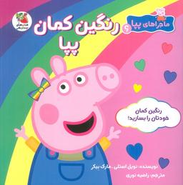 عکس ماجراهای پپا ۶ (رنگین کمان پپا)، (گلاسه)