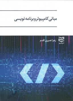 عکس مبانی کامپیوتر و برنامه نویسی