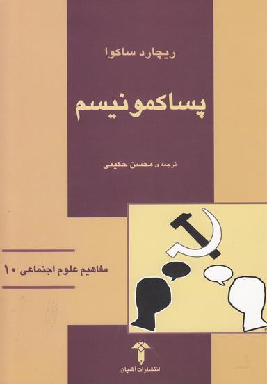 عکس پساکمونیسم