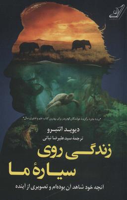 عکس زندگی روی سیاره ما (آنچه خود شاهد آن بوده‌ام و تصویری از آینده)