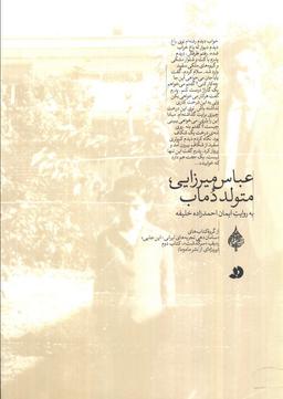 عکس عباس میرزایی، متولد دماب (به روایت ایمان احمدزاده خلیفه)