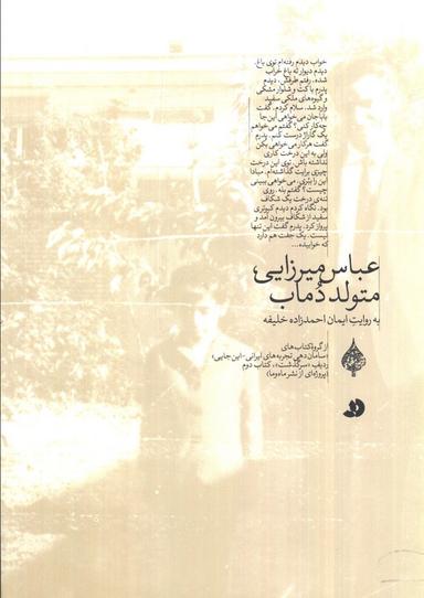 عکس عباس میرزایی، متولد دماب (به روایت ایمان احمدزاده خلیفه)