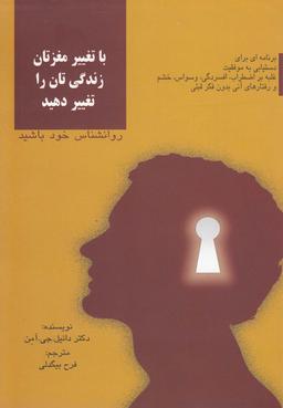 عکس با تغییر مغزتان زندگی‌تان را تغییر دهید (روانشناس خود باشید)