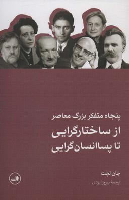 عکس پنجاه متفکر بزرگ معاصر (از ساختارگرایی تا پسا انسان گرایی)