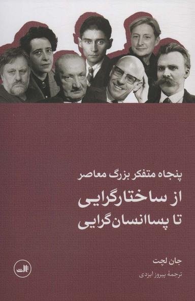 عکس پنجاه متفکر بزرگ معاصر (از ساختارگرایی تا پسا انسان گرایی)