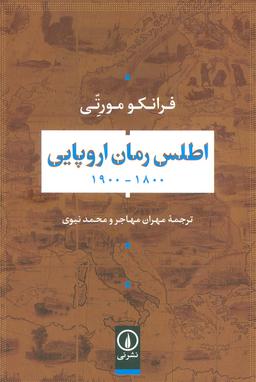 عکس اطلس رمان اروپایی ۱۸۰۰-۱۹۰۰
