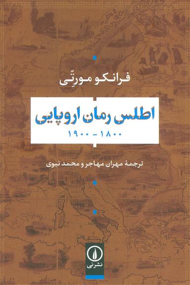 عکس اطلس رمان اروپایی ۱۸۰۰-۱۹۰۰