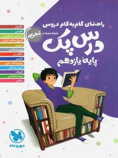 عکس راهنمای گام به گام دروس یازدهم رشته تجربی درس پک مهروماه