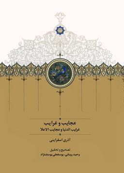 عکس عجایب و غرایب (غرایب الدنیا و عجایب الاعلا)