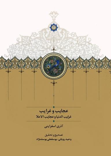 عکس عجایب و غرایب (غرایب الدنیا و عجایب الاعلا)