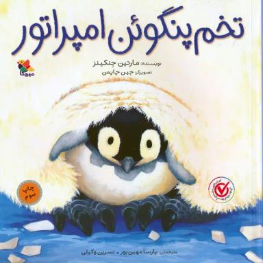 عکس تخم پنگوئن امپراتور (گلاسه)