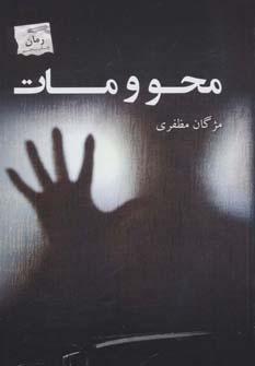 عکس محو و مات