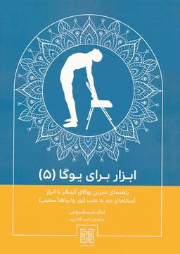 عکس ابزار برای یوگا ۵ (راهنمای تمرین یوگای آیینگر با ابزار آساناهای خم به عقب (پور وا پراتانا ستیتی) )