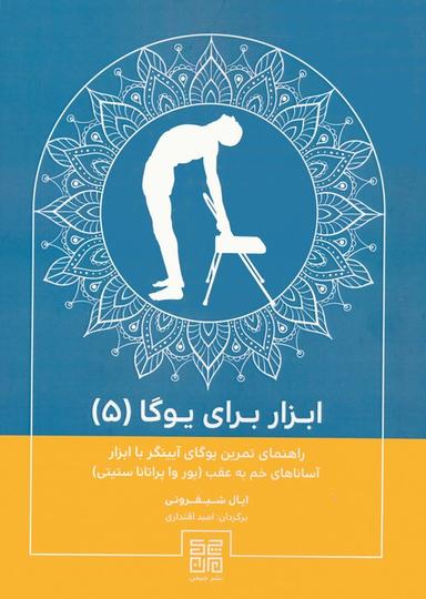 عکس ابزار برای یوگا ۵ (راهنمای تمرین یوگای آیینگر با ابزار آساناهای خم به عقب (پور وا پراتانا ستیتی) )
